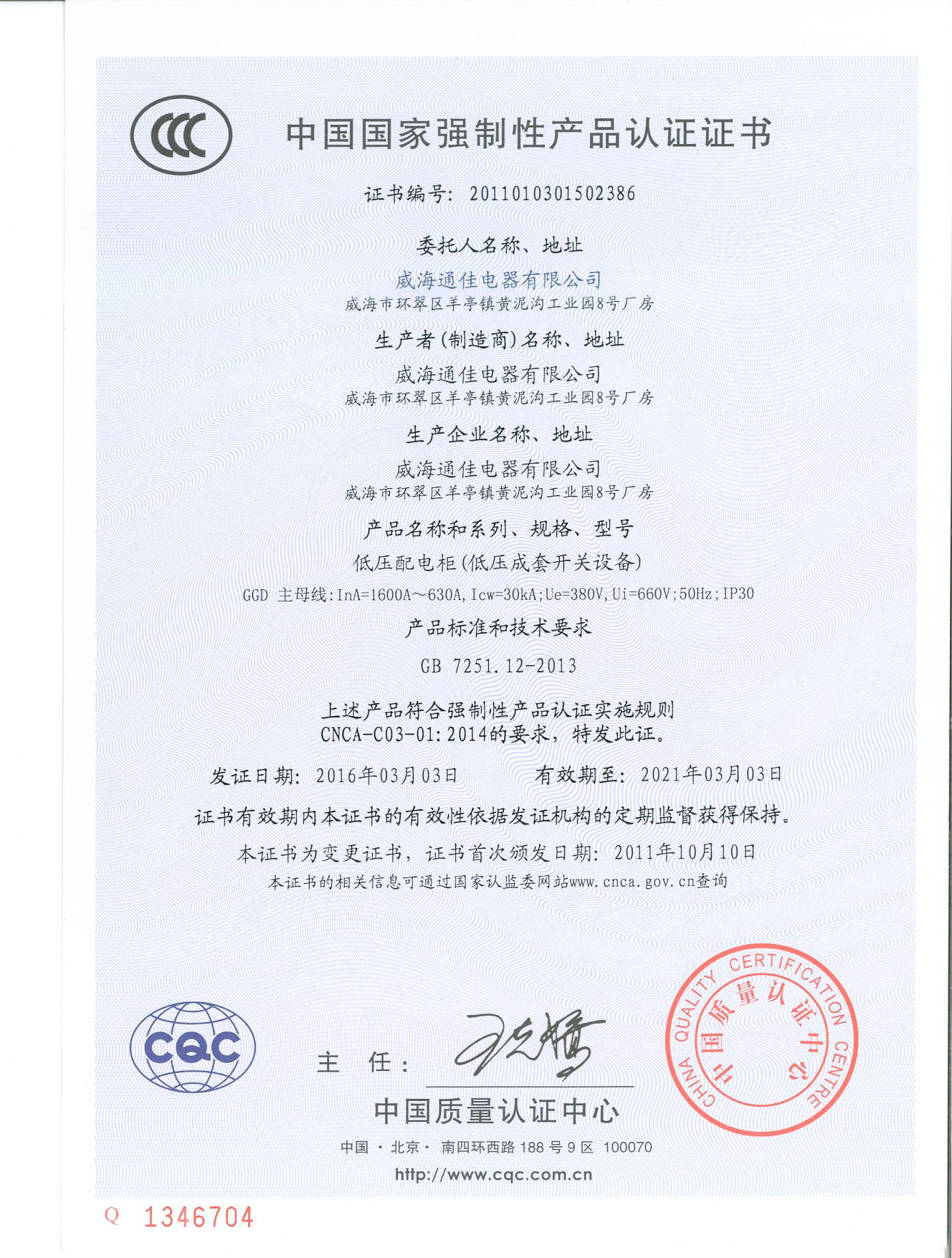 中国国家强制性产品认证证书(图1)